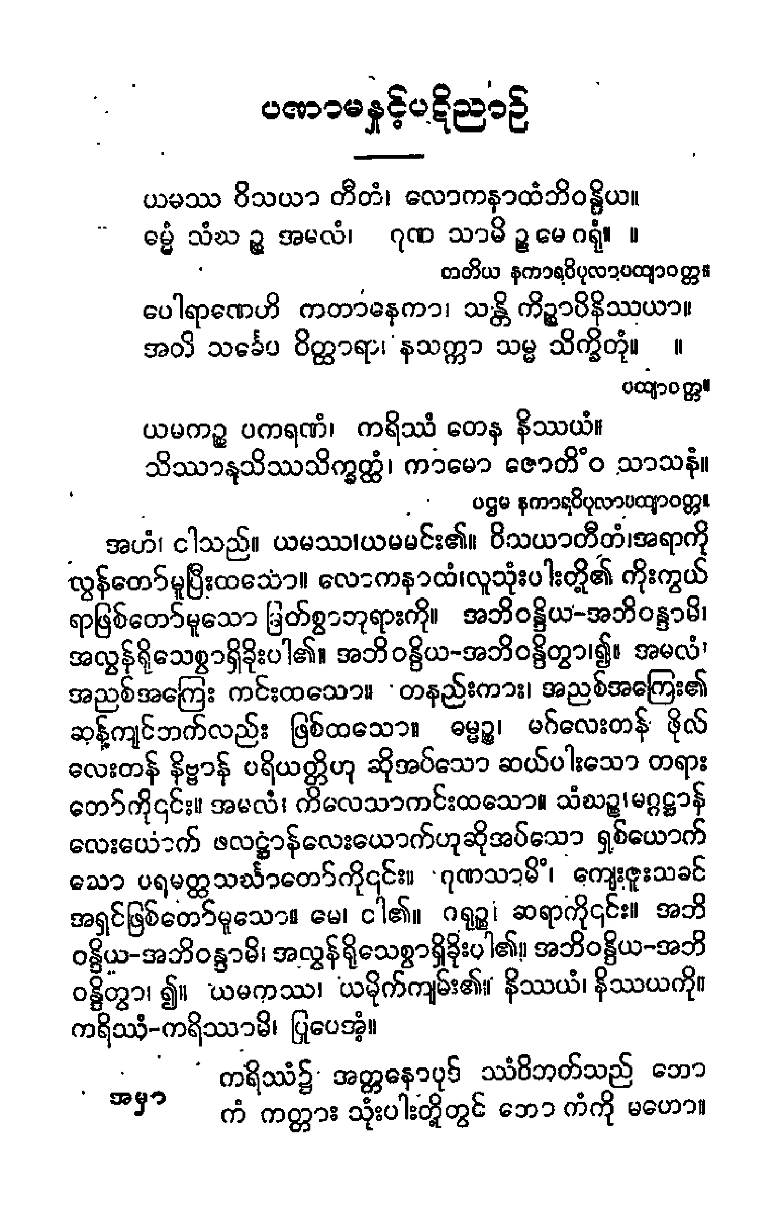 ၃၅။ ယမကပါဠိေတာ္  (ပဌေမာ ဘာေဂါ) နိႆယ [အရွင္နႏၵေမဓာမူ (ပ)] (မူလ-ခႏၶ-အာယတန-ဓာတုု-သစၥ).pdf